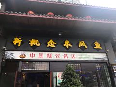 门面-新概念来凤鱼(璧山店)