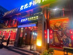 -食欲老院子荆芥疙瘩汤(经五路店)