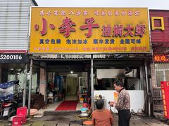 -小李子油焖大虾向阳总店