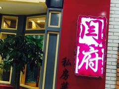 闫府私房菜(万达广场店)-闫府私房菜(经四路万达店)