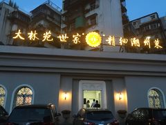 -大林苑世家精细潮州菜