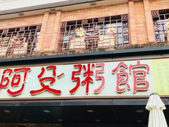 门面-阿殳菜馆·私厨(水围村店)