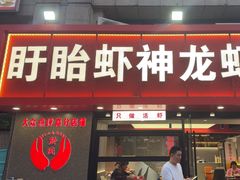 -盱眙虾神於氏龙虾(夫子庙红街店)