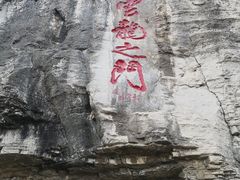 -青州市云门山风景区