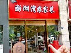 -澎湖湾农家菜(八一路楚天府店)
