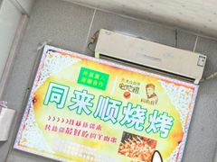 -同来顺烧烤餐厅(哈尔滨道店)