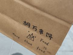 -胡万串饼(轻工大木桥小区店)