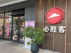 -必胜客(福州永嘉PH店)