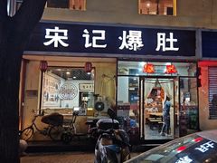 -宋记爆肚(酒仙桥店)