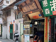 门面-惠康汤粉店(惠新中街店)