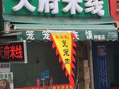 -天府米线笼笼肉夹馍(钟楼小区店)