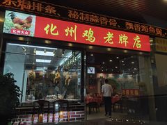 门面-化州大众美食城(宝安老牌店)