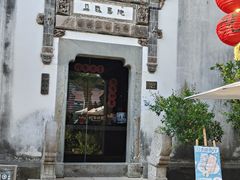 -朵云书院·广富林店