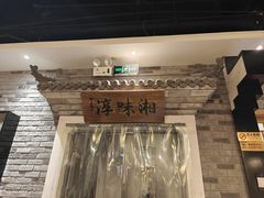 -湘味淳(千禧街店)