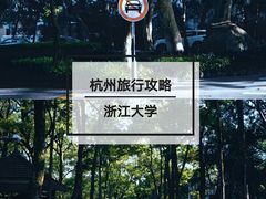 -浙江大学(玉泉校区)
