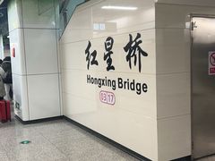 -红星桥(地铁站)