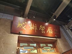 -成都驻京办餐厅(蜀都宾馆店)