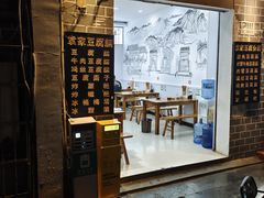 -袁家豆腐