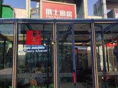 -俄士厨房(五棵松华熙LIVE店)