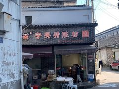 -守英猪脏粉(仓桥街店)