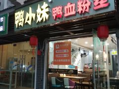 门面-鸭小妹鸭血粉丝(老门东店)