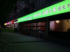 -王菊美食街·王菊面馆(总店)