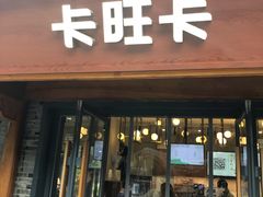 门面-卡旺卡(合肥半边街店)
