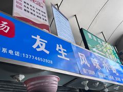 -友生风味小吃(营平农产品市场店)