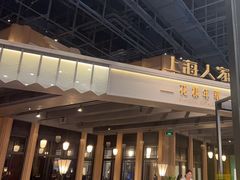 -上海人家花樣年华(虹口龙之梦店)