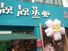 -靓靓蒸虾·头牌蒸虾(南山桂庙店)