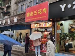门面-脆皮五花肉(建东街旗舰店)