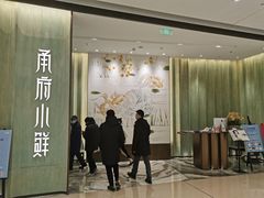 门面-甬府小鲜(万象城店)