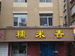 门面-糯米香(长江路店)
