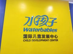 -水孩子国际儿童游泳早教中心(吾悦旗舰中心)