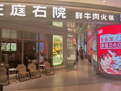 -左庭右院鲜牛肉火锅(新梅广场店)