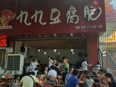 门面-豆相识•九九豆腐脑(牛咡桥店)