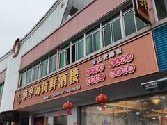 -渔享海尚鲜酒楼(广海渔人码头店)