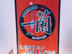 -一蘭拉面(新宿中央东口店)