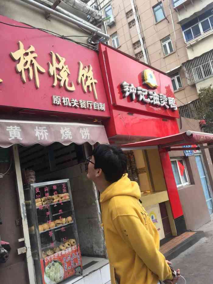 正宗黃橋燒餅(解放路店)-