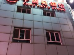 -中国照相馆(王府井店)