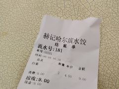 -赫记哈尔滨水饺(红庙店)