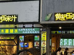 -黄记玉米汁(叠翠路店)