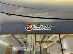 -池奈·咖喱蛋包饭(熙地港店)