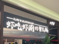 -虾吃虾涮.虾火锅.肉蟹煲(步步高梅溪新天地店)