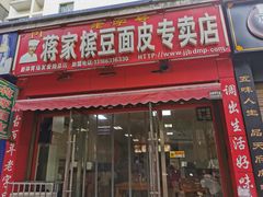门面-蒋家槟豆面皮(友爱路店)