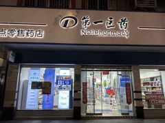 -百联第一医药(博山路店)