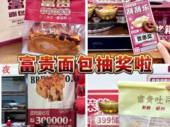 -富贵面包公司(运河店)