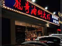 门面-美膳居川菜馆油焖大虾烧烤(卓刀泉店)