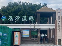-大湾区中央湿地公园