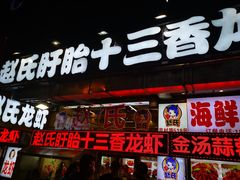 门面-赵氏盱眙十三香龙虾(蓝村店)